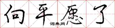 向平愿了怎么写好看，向平愿了书法图片