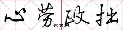 心劳政拙怎么写好看,心劳政拙书法图片