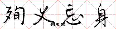 殉义忘身怎么写好看,殉义忘身书法图片