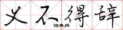 义不得辞怎么写好看，义不得辞书法图片