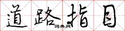 道路指目怎么写好看，道路指目书法图片