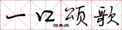一口颂歌怎么写好看，一口颂歌书法图片