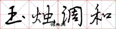 玉烛调和怎么写好看,玉烛调和书法图片
