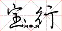 宝行怎么写好看,宝行书法图片