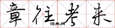 章往考来怎么写好看,章往考来书法图片