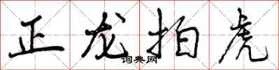 正龙拍虎怎么写好看,正龙拍虎书法图片