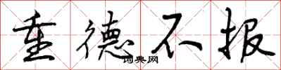 重德不报怎么写好看，重德不报书法图片