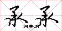 承承怎么写好看,承承书法图片