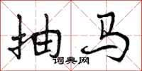 抽马怎么写好看，抽马书法图片