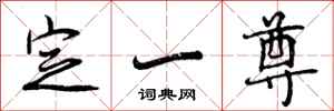 定一尊怎么写好看，定一尊书法图片