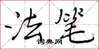 法笔怎么写好看，法笔书法图片