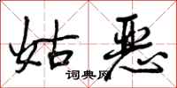 姑恶怎么写好看,姑恶书法图片