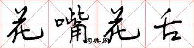 花嘴花舌怎么写好看,花嘴花舌书法图片