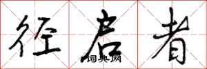 径启者怎么写好看,径启者书法图片