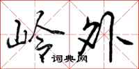 岭外怎么写好看，岭外书法图片