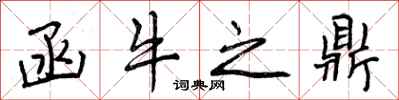 函牛之鼎怎么写好看，函牛之鼎书法图片