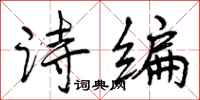 诗编怎么写好看，诗编书法图片