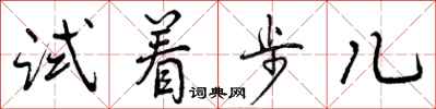 试着步儿怎么写好看，试着步儿书法图片