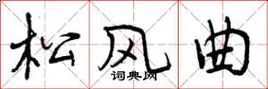 松风曲怎么写好看，松风曲书法图片