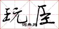 玩臣怎么写好看,玩臣书法图片