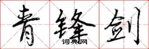 青锋剑怎么写好看,青锋剑书法图片