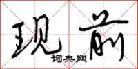 现前怎么写好看，现前书法图片