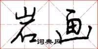 岩画怎么写好看，岩画书法图片
