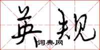 英规怎么写好看,英规书法图片