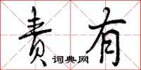 责有怎么写好看,责有书法图片