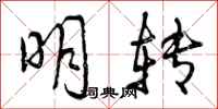 明转怎么写好看,明转书法图片