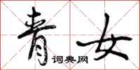 青女怎么写好看，青女书法图片