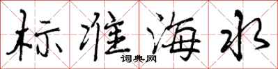 标准海水怎么写好看，标准海水书法图片