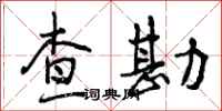 查勘怎么写好看,查勘书法图片