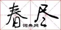 春尽怎么写好看，春尽书法图片