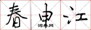 春申江怎么写好看，春申江书法图片
