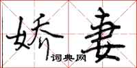 娇妻怎么写好看,娇妻书法图片