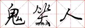 鬼笑人怎么写好看，鬼笑人书法图片