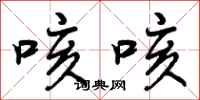 咳咳怎么写好看，咳咳书法图片