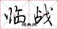 临战怎么写好看,临战书法图片