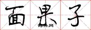 面果子怎么写好看，面果子书法图片
