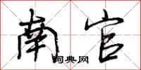 南官怎么写好看，南官书法图片