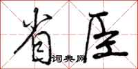 省臣怎么写好看，省臣书法图片