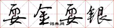 耍金耍银怎么写好看，耍金耍银书法图片