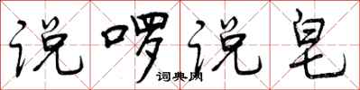 说啰说皂怎么写好看，说啰说皂书法图片