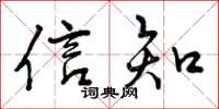 信知怎么写好看，信知书法图片