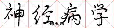 神经病学怎么写好看，神经病学书法图片