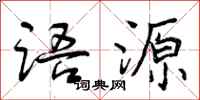 语源怎么写好看,语源书法图片