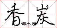 香炭怎么写好看,香炭书法图片