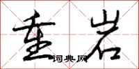 重岩怎么写好看，重岩书法图片