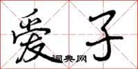 爱子怎么写好看，爱子书法图片